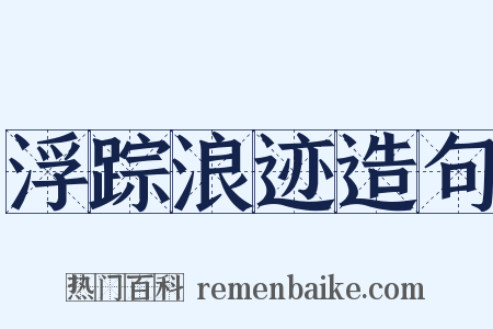 浮踪浪迹造句是什么意思的图片
